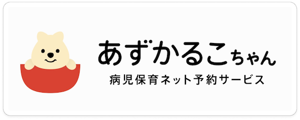 あずかるこちゃん