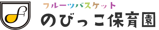 フルーツバスケットのびっこ保育園